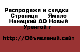  Распродажи и скидки - Страница 3 . Ямало-Ненецкий АО,Новый Уренгой г.